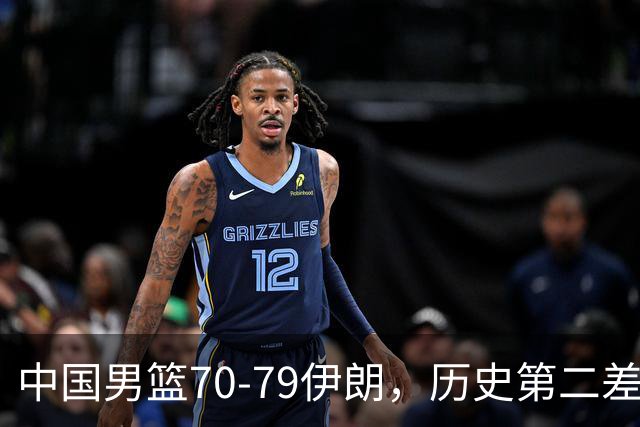 中国男篮70-79伊朗，历史第二差！球员评分：2人满分，其余均不合格
