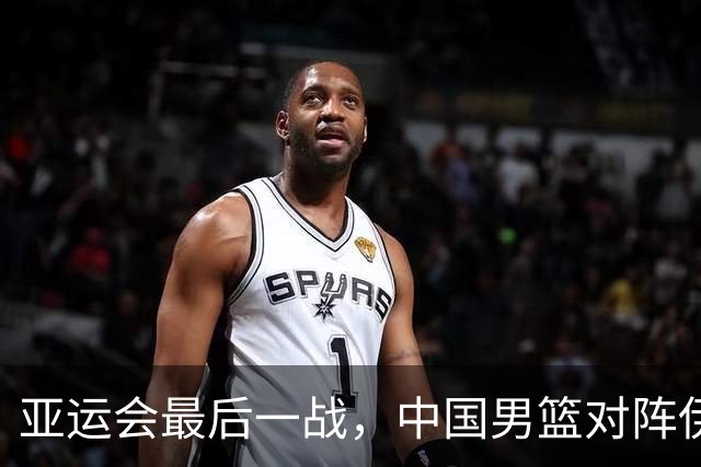 亚运会最后一战，中国男篮对阵伊朗男篮！输了创队史亚运最差排名