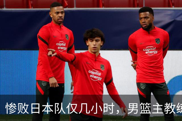 惨败日本队仅几小时，男篮主教练郭士强上热搜，胡明轩承认出问题