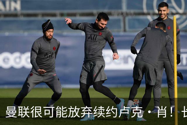 曼联很可能放弃续约卢克·肖！长期考察铁闸却没看上，或免费签一人