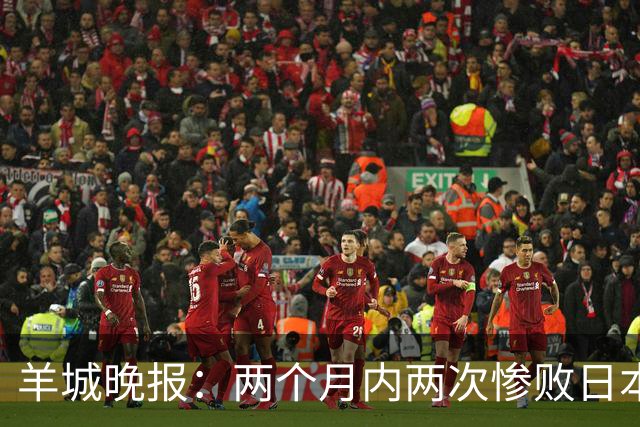 羊城晚报：两个月内两次惨败日本 中国男篮输掉的远不止20分