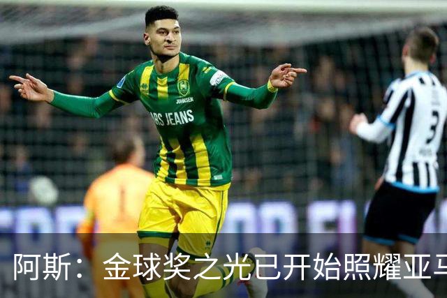 阿斯：金球奖之光已开始照耀亚马尔，罗德里的表现远超转会费价值
