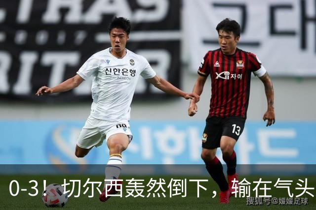 0-3！切尔西轰然倒下，输在气头上，以前捧得高，现在摔得重